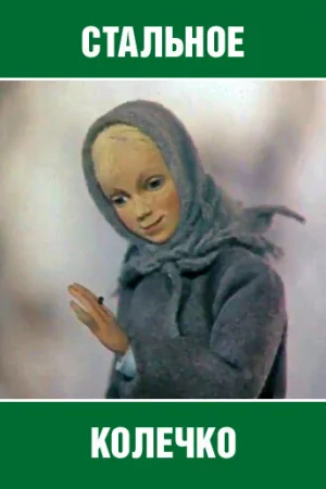 Стальное колечко 