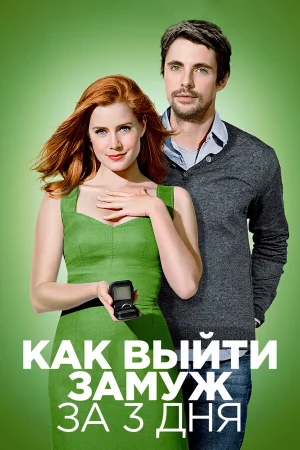 Как выйти замуж за 3 дня 