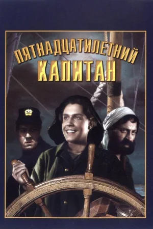 Пятнадцатилетний капитан 