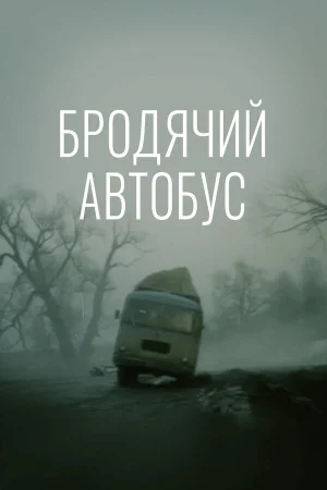 Бродячий автобус 