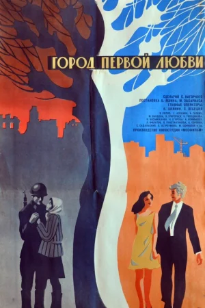 Город первой любви 