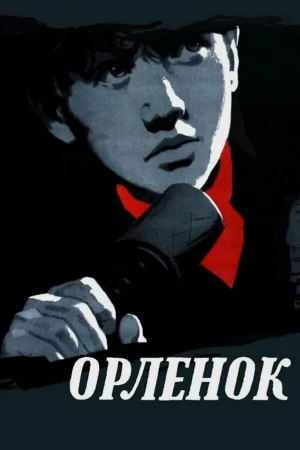 Орленок 