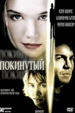 Покинутая 
