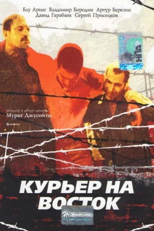Курьер на восток 