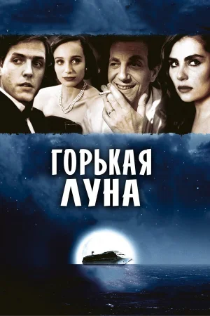 Горькая луна 