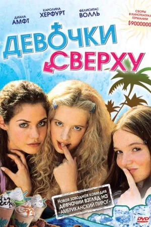 Девочки сверху 