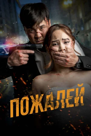 Пожалей 