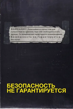 Безопасность не гарантируется 