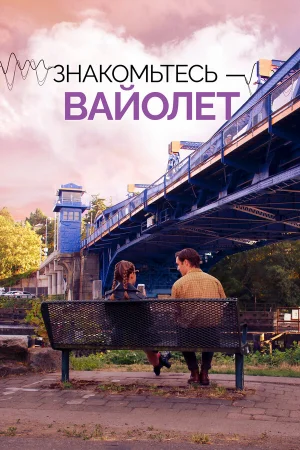 Знакомьтесь – Вайолет 